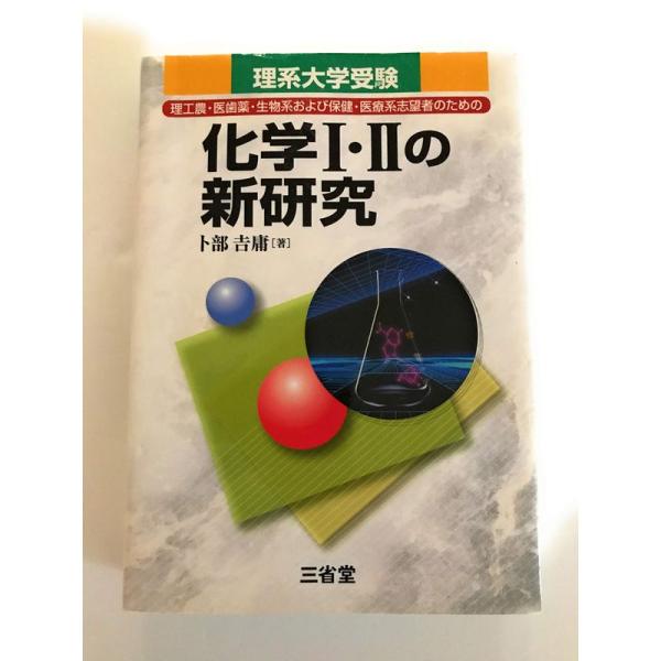 化学1・2の新研究?理工農・医歯薬・生物系および保健・医療系志望者のた