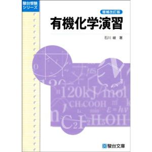 有機化学演習 (駿台受験シリーズ) 増補改訂版