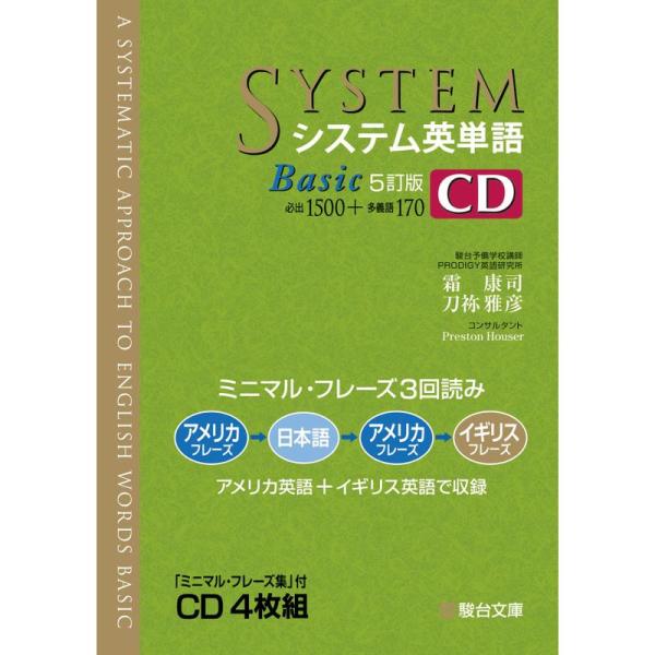 システム英単語Basic&lt;5訂版&gt;CD (システム英単語シリーズ)
