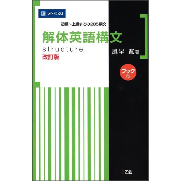 解体英語構文 改訂版ブック型