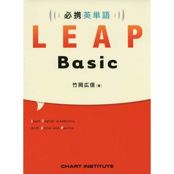 必携 英単語 LEAP Basic