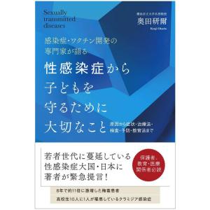 性感染症から子どもを守るために大切なこと 原因から症状・治療法・検査・予防・教育法まで｜yanbaru