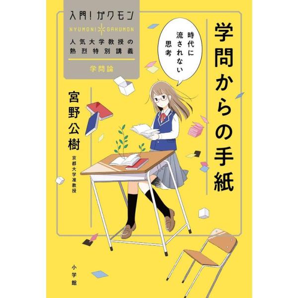 学問からの手紙:時代に流されない思考 (入門ガクモン 人気大学教授の熱烈特別講義)