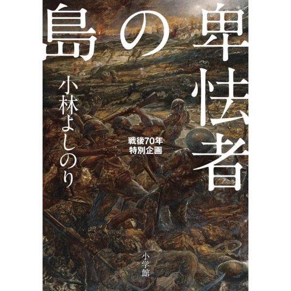 卑怯者の島: 戦後70年特別企画