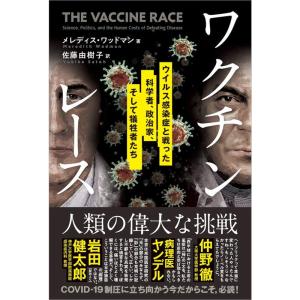 ワクチン・レース〜ウイルス感染症と戦った,科学者,政治家,そして犠牲者たち (PEAK books)｜yanbaru