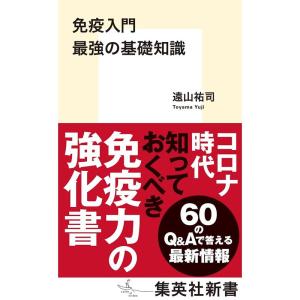 免疫入門 最強の基礎知識 (集英社新書)｜yanbaru