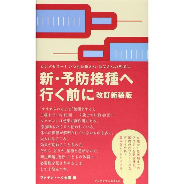 新・予防接種へ行く前に