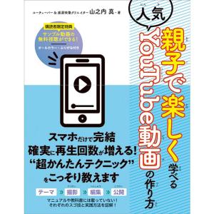 親子で楽しく学べる人気YouTube動画の作り方｜yanbaru