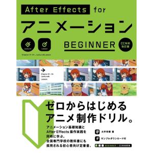 AfterEffects for アニメーション BEGINNER CC対応 改訂版｜yanbaru