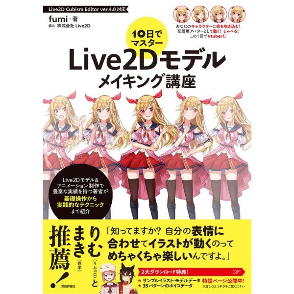 10日でマスター Live2Dモデルメイキング講座