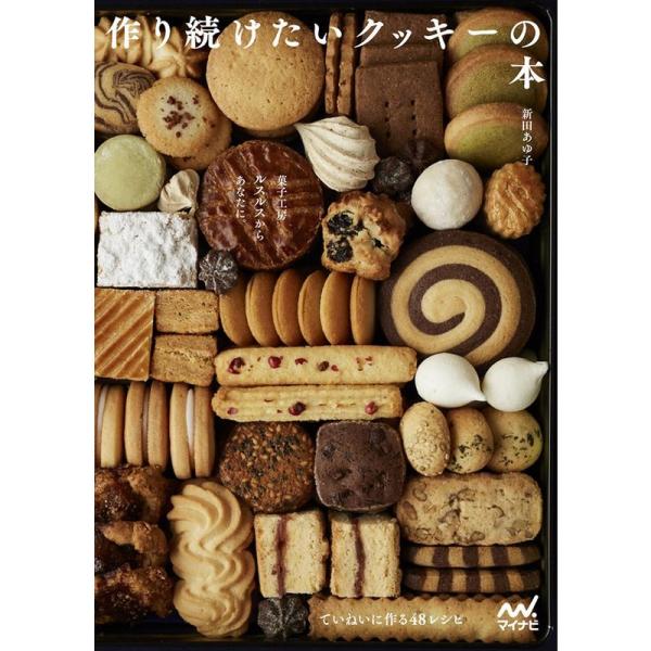 菓子工房ルスルスからあなたに。 作り続けたいクッキーの本 ~ていねいに作る48レシピ~
