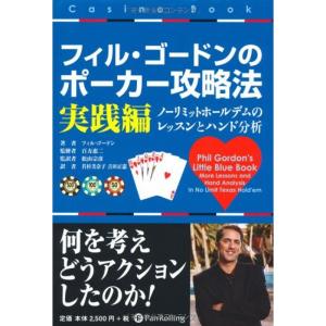 フィル・ゴードンのポーカー攻略法 実践編 (カジノブックシリーズ)｜yanbaru