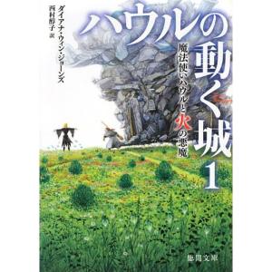 ハウルの動く城1 魔法使いハウルと火の悪魔 (徳間文庫)