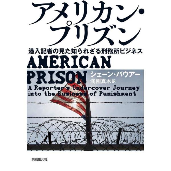 アメリカン・プリズン (潜入記者の見た知られざる刑務所ビジネス)