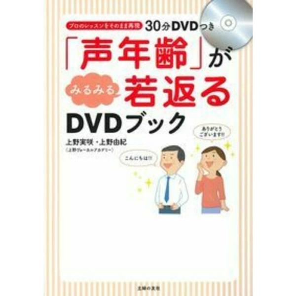 「声年齢」がみるみる若返るDVDブック