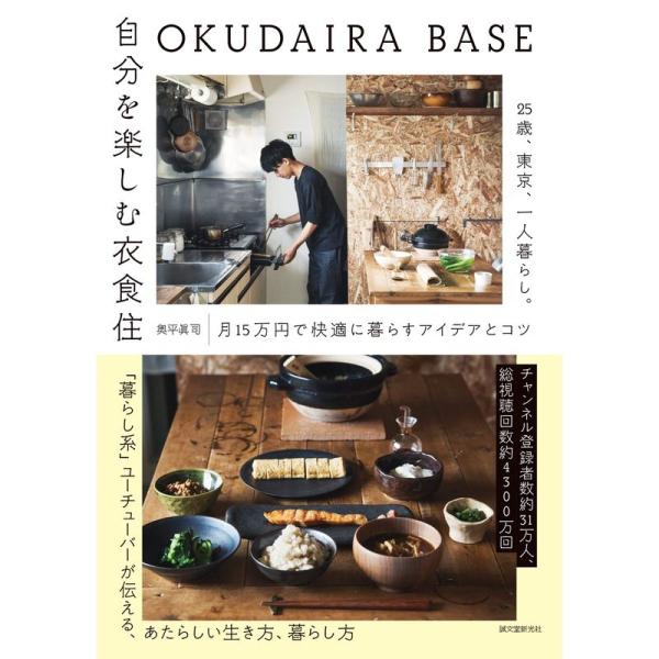 OKUDAIRA BASE 自分を楽しむ衣食住: 25歳、東京、一人暮らし。月15万円で快適に暮らす...