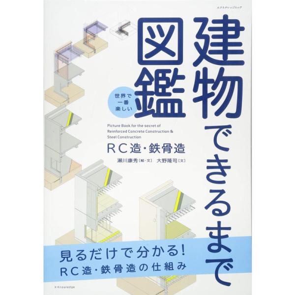 世界で一番楽しい建物できるまで図鑑 RC造・鉄骨造 (エクスナレッジムック)