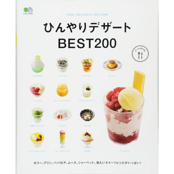 ひんやりデザートBEST200 (エイムック)