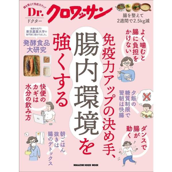 Dr.クロワッサン 免疫力アップの決め手、腸内環境を強くする (マガジンハウスムック Dr.クロワッ...