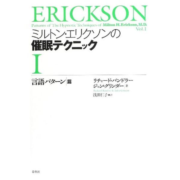 ミルトン・エリクソンの催眠テクニックI: 言語パターン篇