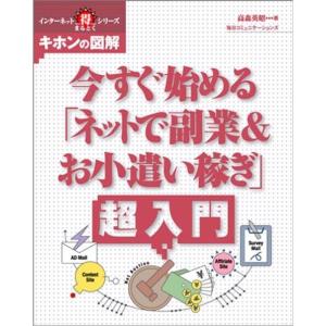 今すぐ始める「ネットで副業&お小遣い稼ぎ」超入門 (インターネットまる得シリーズ キホンの図解)｜yanbaru