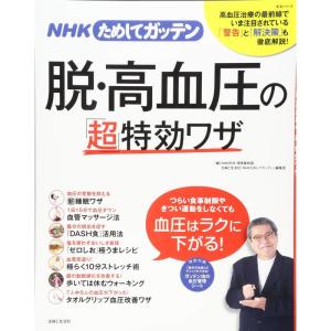 NHKためしてガッテン 脱・高血圧の「超」特効ワザ (生活シリーズ)｜yanbaru