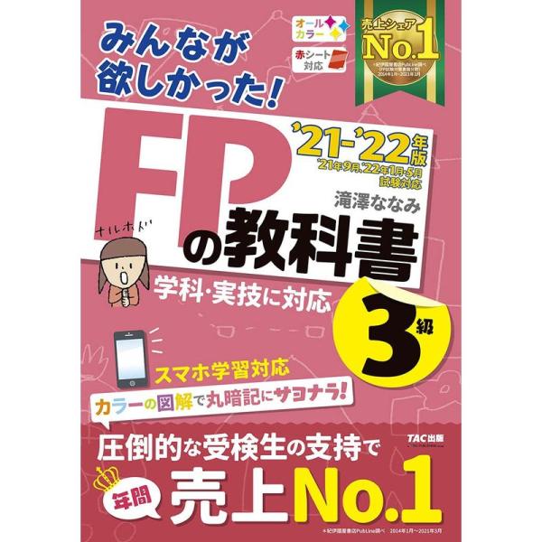 みんなが欲しかった FPの教科書 3級 2021-2022年 学科・実技に対応 スマホ学習対応 オー...