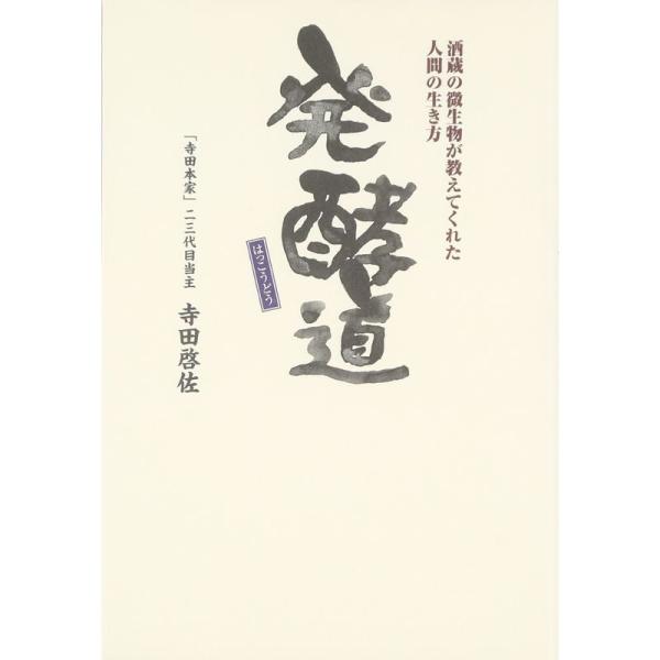 発酵道: 酒蔵の微生物が教えてくれた人間の生き方