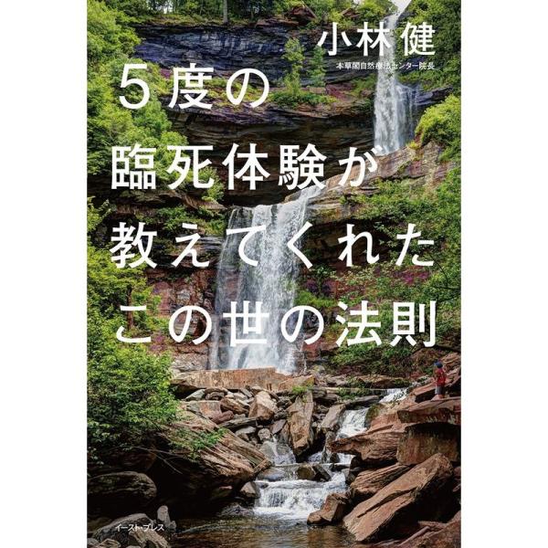 5度の臨死体験が教えてくれたこの世の法則