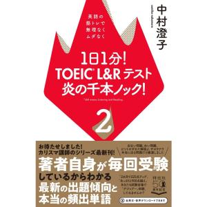 1日1分 TOEIC L&Rテスト 炎の千本ノック 2 英語の筋トレで無理なくムダなく (単行本)｜yanbaru