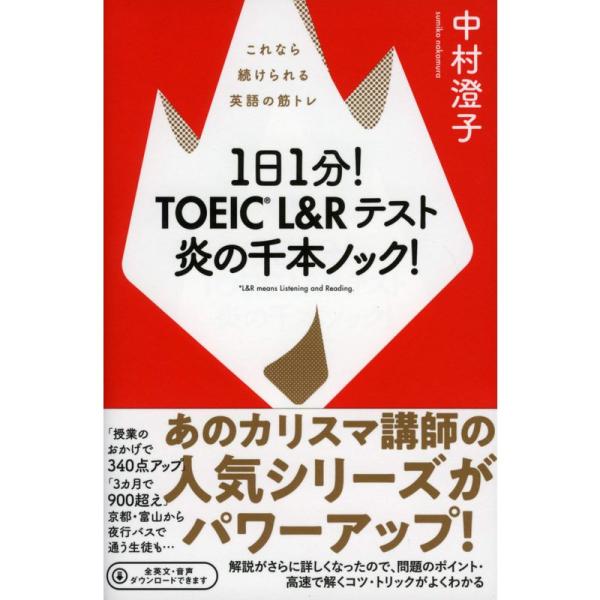 1日1分 TOEIC L&amp;Rテスト 炎の千本ノック これなら続けられる英語の筋トレ