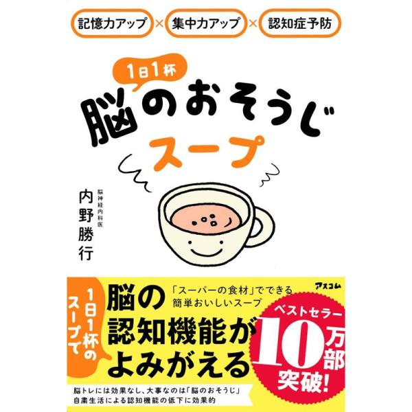 記憶力アップ×集中力アップ×認知症予防 1日1杯脳のおそうじスープ