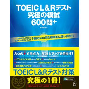 音声DL・全問解説動画付TOEIC(R) L&Rテスト 究極の模試600問+｜yanbaru