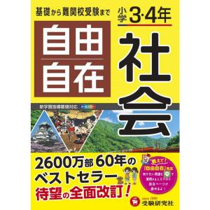 小学3・4年 自由自在 社会:小学生向け参考書/基礎から難関中学受験(入試)まで (受験研究社)｜yanbaru