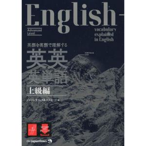 (MP3音声無料DLつき)英語を英語で理解する 英英英単語 上級編｜yanbaru