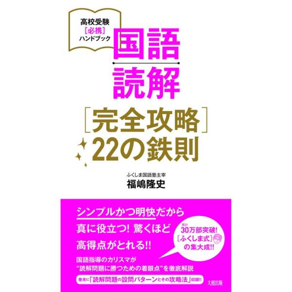 国語読解完全攻略22の鉄則 (高校受験必携ハンドブック)