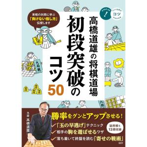 高橋道雄の将棋道場 初段突破のコツ50 (コツがわかる本)｜yanbaru