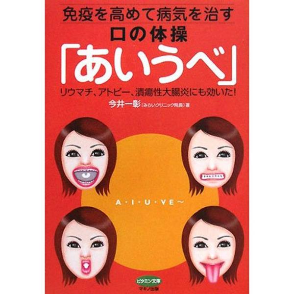 免疫を高めて病気を治す口の体操「あいうべ」?リウマチ、アトピー、潰瘍性大腸炎にも効いた