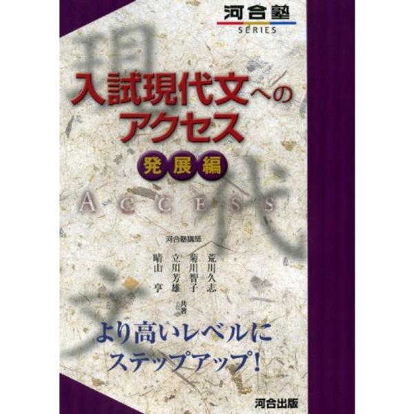 入試現代文へのアクセス 発展編 (河合塾シリーズ)