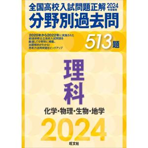 2024年受験用 全国高校入試問題正解 分野別過去問 513題 理科 化学・物理・生物・地学｜yanbaru