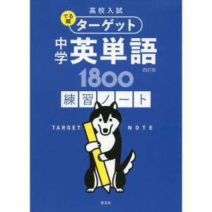 高校入試 でる順ターゲット 中学英単語1800 四訂版 練習ノート (高校入試でる順ターゲット)｜yanbaru