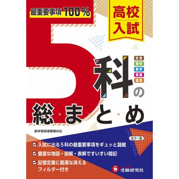 高校入試 5科の総まとめ: 最重要事項100% (受験研究社)