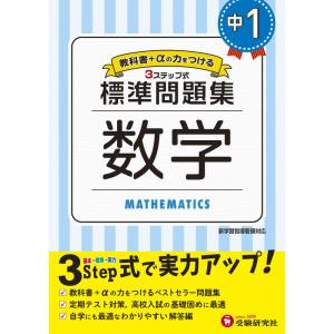 シリーズ累計４８００万部突破中学1年 数学 標準問題集: 中学生向け問題集/定期テスト対策や高校入試の基礎固めに最適 (受験研究社)