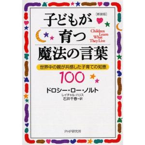 新装版子どもが育つ魔法の言葉｜yanbaru