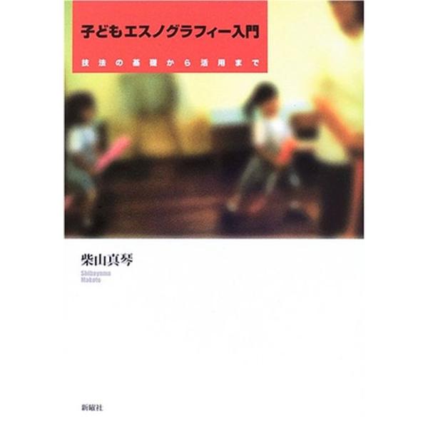 子どもエスノグラフィー入門?技法の基礎から活用まで