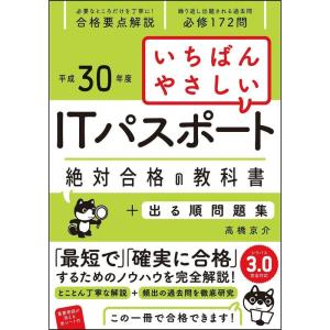 （平成30年度）いちばんやさしい ITパスポート 絶対合格の教科書+出る順問題集 (絶対合格の教科書シリーズ)｜yanbaru