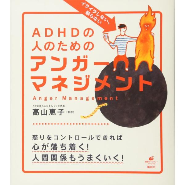 イライラしない、怒らない ADHDの人のためのアンガーマネジメント (健康ライブラリー)