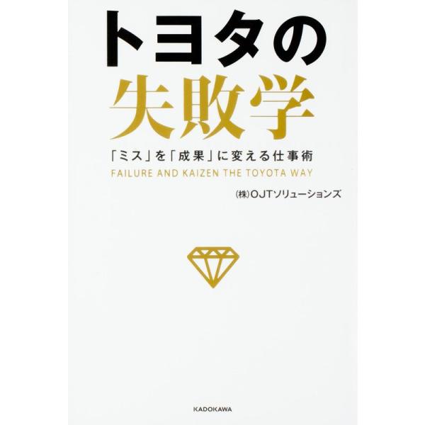 トヨタの失敗学 「ミス」を「成果」に変える仕事術