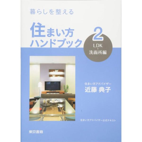 暮らしを整える 住まい方ハンドブック:2 LDK・洗面所編