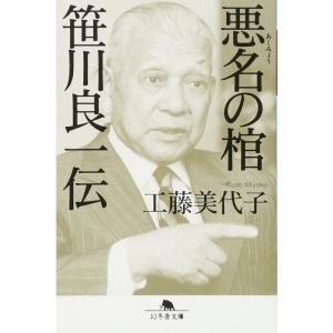 悪名の棺 笹川良一伝 (幻冬舎文庫)｜yanbaru